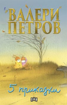 6e49b4b5de255eb337ce4c3edbfb06a9_360x0f_cover_v_petrov_meki