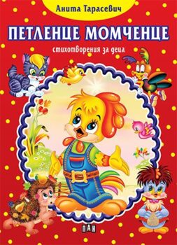 6ea3aa01d3f0e3328dfedda7d31513c2_360x0f_cover_petlence_momchence_tarasevich-copy