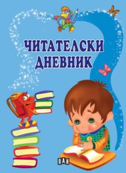 6ee9f6f9b5a0ebbf250d3d9d4ebd031f_360x0f_chitatelski_dnevnik_sin