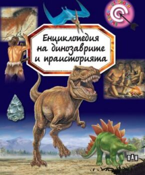 6f3982addfc824fc90658d2eedf6bd2a_360x0f_enciklopedia_na_dinozavrite_i_praistoriata