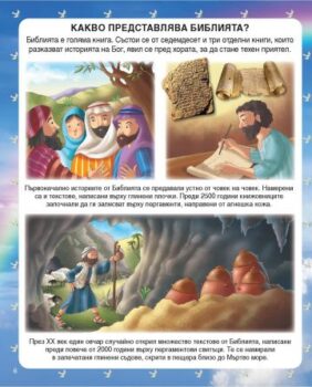 7a0781eb11017f74ffb3d78b2f74a714_360x0f_biblia_za_deca