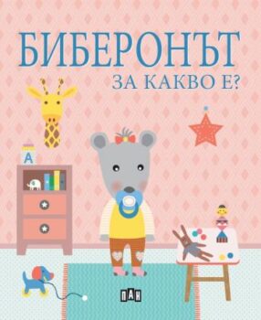729a49cf5a867d3706ac6ca110fcafee_360x0f_bibernut_za_kakvo_e