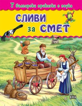 731cbee854244e28b7cb8b8faa521d5d_360x0f_03_cover_slivi_za_smet-copy