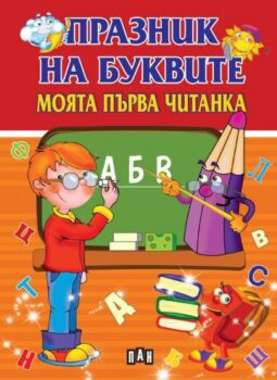 7703b879b7e29c1923ee67b170815f83_360x0f_praznik_na_bukvite_chitanka