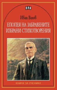 78186d83ac16067e78ed5822f123c55b_360x0f_epopeya_na_zabravenite