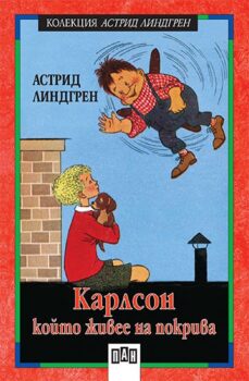 79d1a3dbd5c307de014c92e830214e75_360x0f_cover_karlson_koito_jivee_na_pokriva-copy