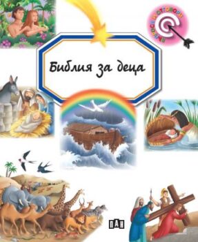 7a0781eb11017f74ffb3d78b2f74a714_360x0f_biblia_za_deca