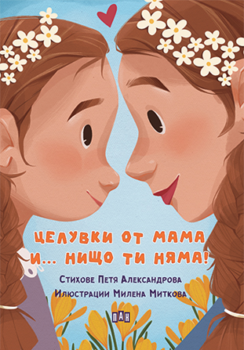 7aa48e23a644033b7209556c2d5f0357_360x0f_cover_zeluvki_za_mama_print_new