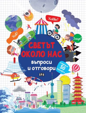 7b8471f8c2e4fe6d1d20cde54c4ddafd_360x0f_svetut_okolo_nas Светът около нас: ВЪПРОСИ И ОТГОВОРИ