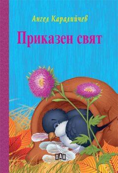 7c66bf95957d4bc6a75f910aecc01b3d_360x0f_cover_a_karalijchev_pr_sviat