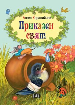 7cbf50e59adbd6fdb0218ab2f4cf80a6_360x0f_cover_karalijchev_prikazen_sviat