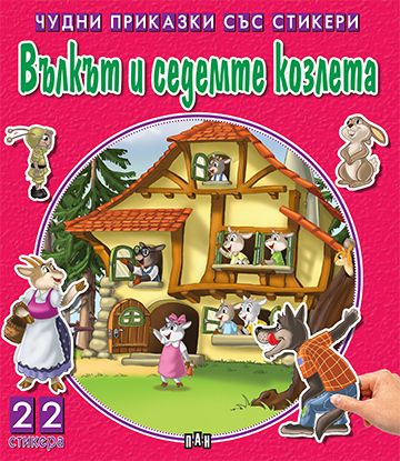 7d4764dd694d5fc6039b05038eb842b3_360x0f_14_vulkut_7_kozleta_cover-copy Чудни приказки със стикери. Вълкът и седемте козлета