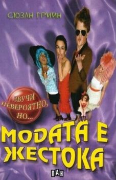 7eb52fa14440e095d194403576da2530_360x0f_modata-e-zhestoka