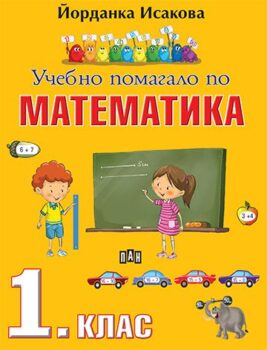 7fd51a7fd93fdd787e3095e31eb704a4_360x0f_cover_pomagalo_matematika_1_klas_print-copy