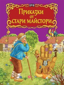 80386860a41312e0d57ca6a68eb41024_360x0f_cover_prikazki_ot_stari_maistori-copy
