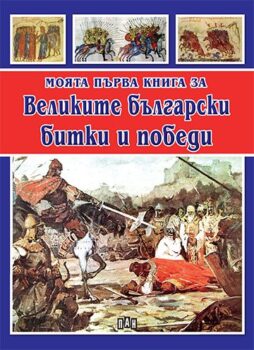 8098b5bb643974ffbe8972bef0ea35bf_360x0f_cover_my_first_velikite_bitki_bg-copy