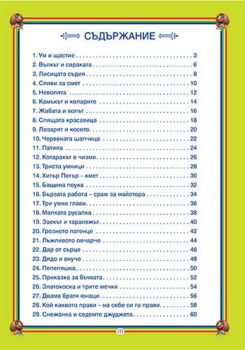 c553df124100ebf13801a90661f4708c_360x0f_cover_52_prikazki_ot_stari_vremena-copy