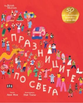 81208d943cf60af709d74c801090c80b_360x0f_praznicite_po_sveta