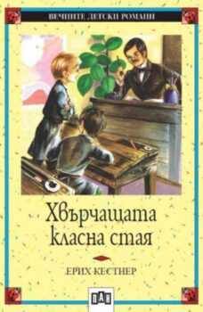 81385b4315b00a9db0c68ea1b9355ec2_360x0f_hvurchashtata_klasna_staya
