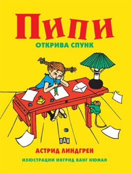 84bb26fed52928ed3a5bdb59a07ba9f0_360x0f_cover_pipi_otkriva_spunk