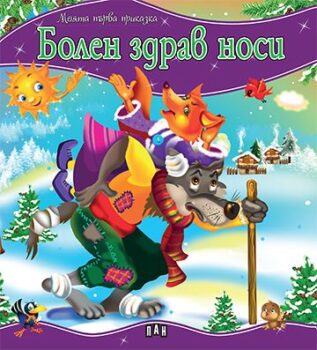 8575b02df1964b9e6ba1e87ee5dfa572_360x0f_mft_bolen_zdrav_nosi_cover-copy