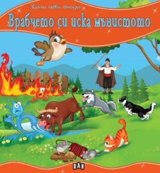 88488e6f211cb0c6c860575b02c0b31e_360x0f_vrabcheto_si_iska_manistoto