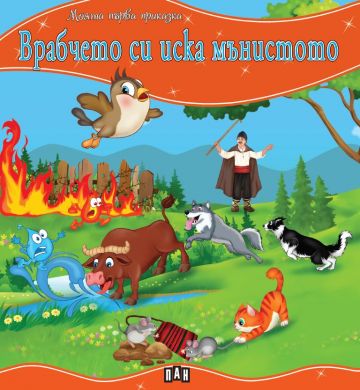 88488e6f211cb0c6c860575b02c0b31e_360x0f_vrabcheto_si_iska_manistoto Моята първа приказка. Врабчето си иска мънистото