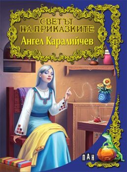 88dbd20b1ca9329595351e514b337377_360x0f_cover_karaliichev_svet_prikazkite_2020-1-copy