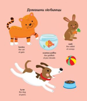 3378ba980da73751472d9fc8b46ca105_360x0f_moita_purva_kniga_na_tri_ezika_jivotnite