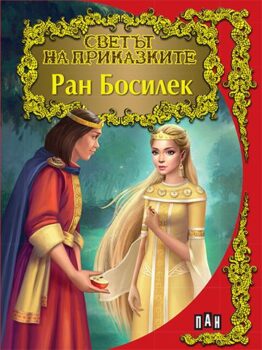 9071c7ec1d206f0ef0a776a4211d4fc7_360x0f_cover_svetprik_ran_bosilek-copy