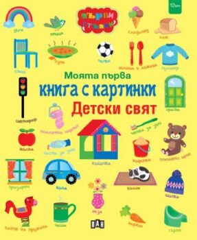 9194595fe2c4e6f3ebc70f8ad0965325_360x0f_moqta_purva_kniga_s_kartinki_detski_sviat
