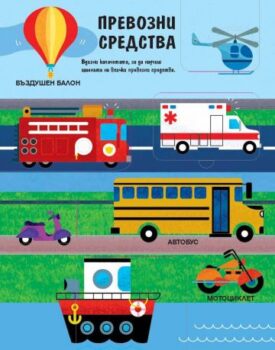 3157d4d45bc8c454688a7650c369097a_360x0f_moiata_purva_kniga_s_kapacheta_dumite