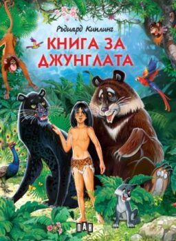 92bce726aa375c918e714d17bda187c7_360x0f_kniga_za_djunglata_cvetna