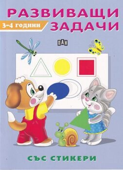 9464f7b9f5b33d3925409dd9de0e3d76_360x0f_razvivashti-zadachi-3-4-godini-copy