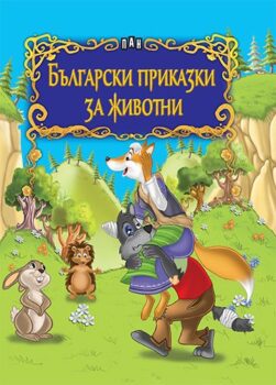954516a13763ca9db61cc8fa7d02e745_360x0f_cover_prikazki_za_jivotni_2015-copy