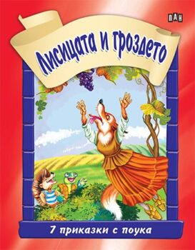 969252b211ca40479e95658c60d3f70a_360x0f_cover_4_lafonten_lisica-grozde
