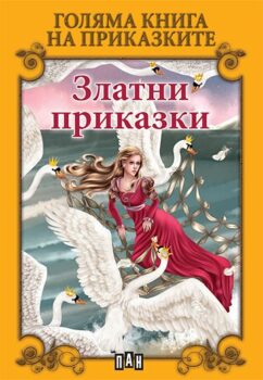 979b65932a572389e0895b9c5e2fef5c_360x0f_cover-big_book_zlatni_prikazki-copy