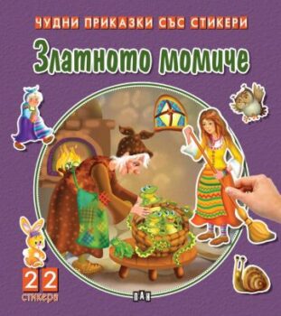98ba0592259d2ef95a4c521f4710214e_360x0f_zlatnoto_momiche_stikeri
