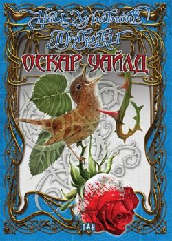 98ef943e238e566b0361953fe4c19498_360x0f_cover_nai_hubavite_oscar_wilde-copy