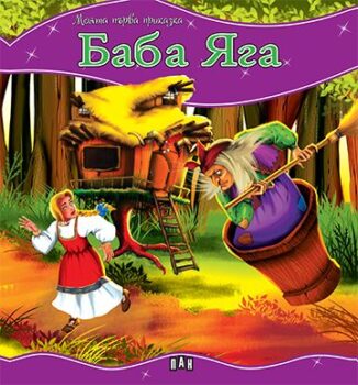 9c53279871d7d45fdc2cb3348e57de85_360x0f_mft_baba_jaga_cover-copy