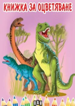 9c67c5623dbe954f5319b9fedb645609_360x0f_ocvetiavane_dinozavri