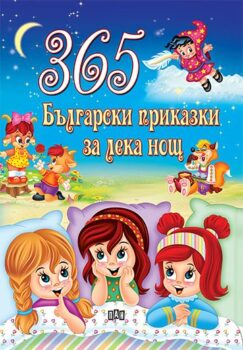 9ccb6f1f551a3217c403a2fd06b773c8_360x0f_cover_365_bg_prikazki_za_leka_nosht-copy