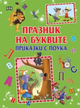 9e04b2c10fc11437ecf179f4ed3de538_360x0f_praznik_na_bukvite