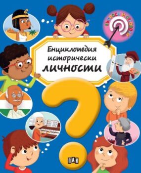 9f4fc03f6a3dce30c290052dbcbade41_360x0f_enciklopedia_istoricheski_lichnosti