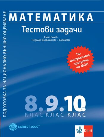 Математика за 10. клас. Подготовка за национално външно оценяване