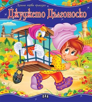 a1685393347e0933d3728a5fc94f239c_360x0f_mft_djudjeto_dulgonosko_cover-copy