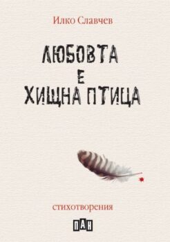 a5f2b275d58cb0f583e0c36bf51e58f0_360x0f_lubovta_e_hishtna_ptica