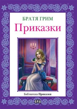 a68fd2f71a24b689d756ea029a33ec60_360x0f_cover_bratia_grim_biblioteka_prikazki