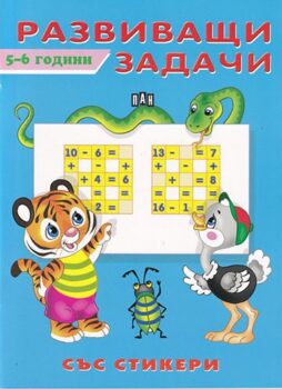 a6ea84ea8cc7cb2117ea4df98cf2d80c_360x0f_razvivashti-zadachi-5-6-godini-copy