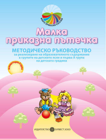 Методическо ръководство за реализиране на образователното съдържание за 2-3 годишни деца в групите на детските ясли и IА група на детската градина